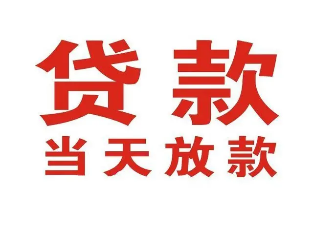 江海个人借贷|江海24小时个人借款|江海私人资金渠道